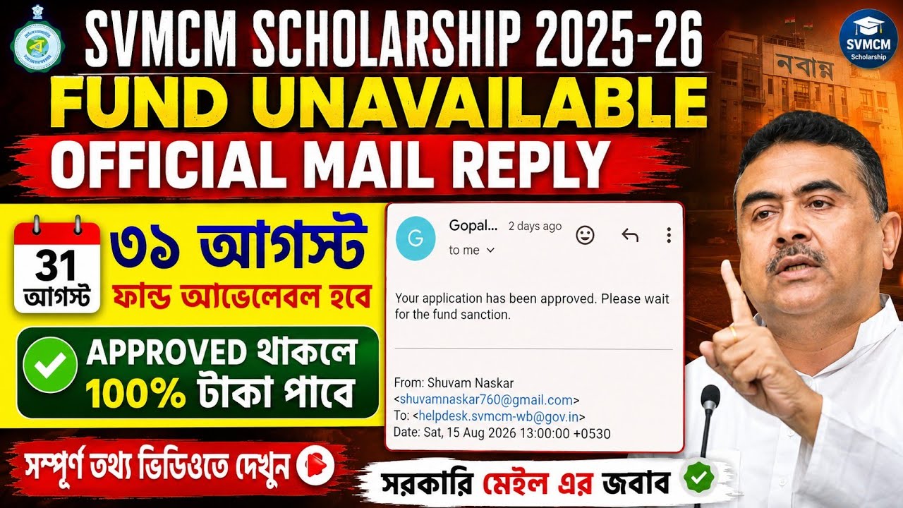 Svmcm Scholership 2025-26 Fund Available On 31th August🤑|| svmcm scholership taka na pele ki korbe