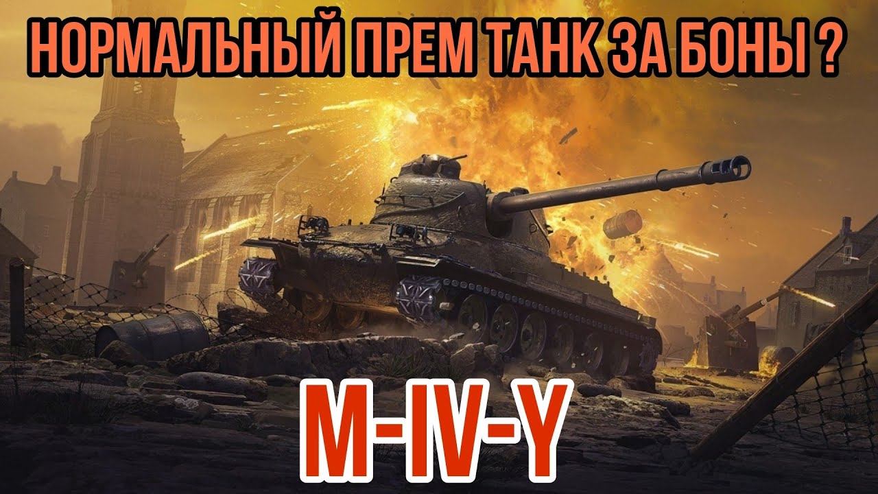 ОБЗОР M-IV-Y ЗА БОНЫ &bull; СТОИТ БРАТЬ M-IV-YЗА БОНЫ ?