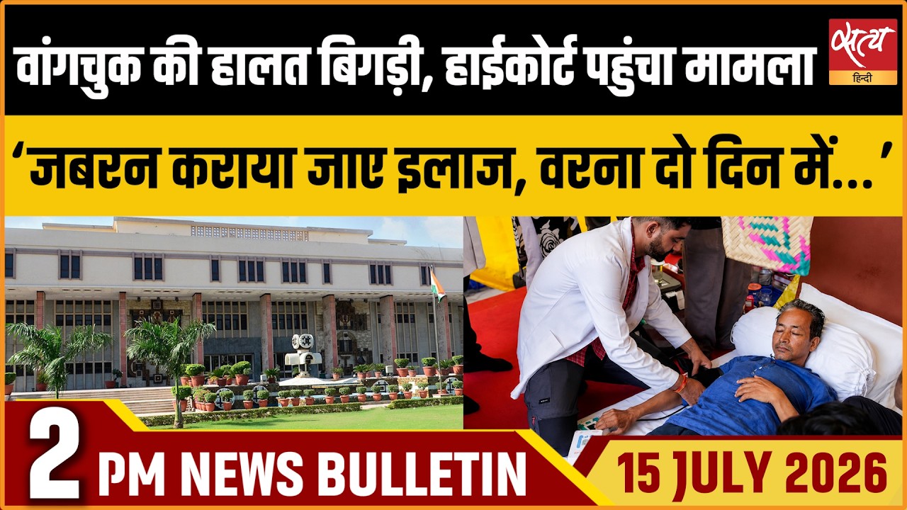 Sonam Wangchuk Hunger Strike: Delhi HC Hears Plea। Satya Hindi News Bulletin