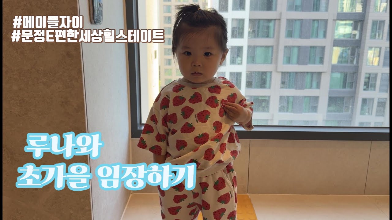 초가을 루나와 함께 아파트 구경한 날 [ 메이플자이 ㅣ 힐스테이트e편한세상문정 ]