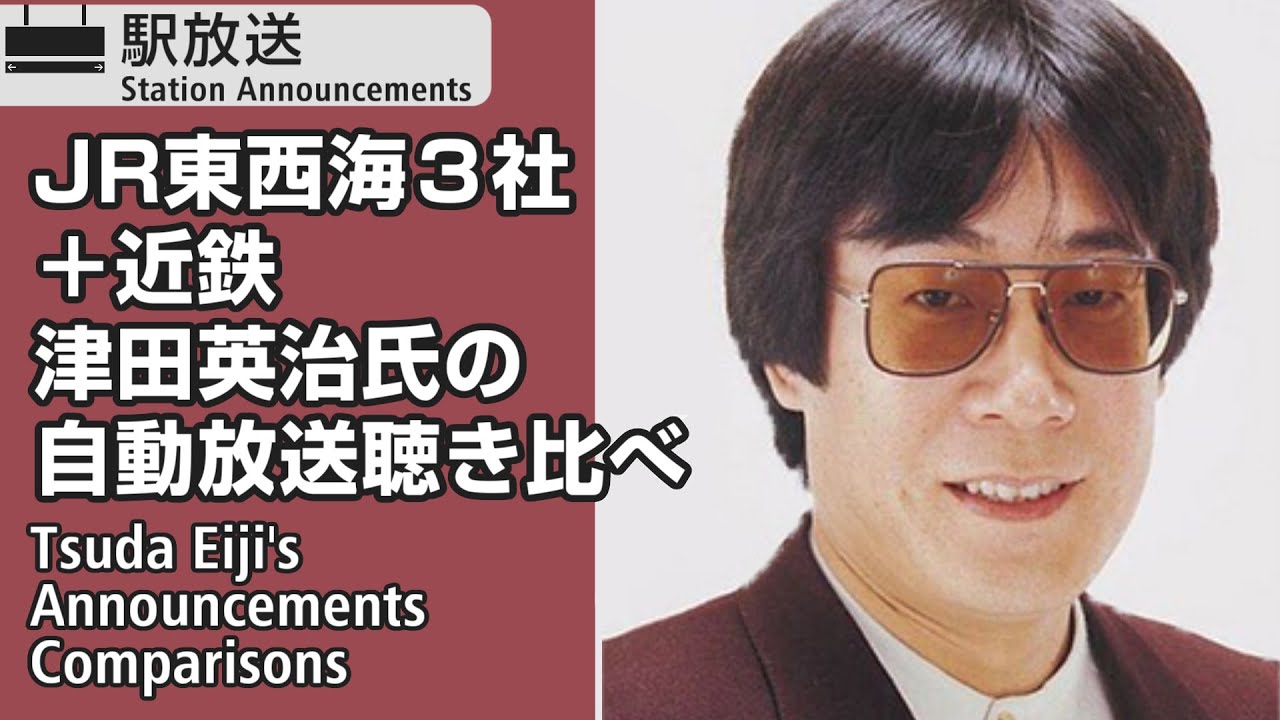 【JR東西海&近鉄】津田英治氏の自動放送聴き比べ　Tsuda Eiji’s Announcements Comparison