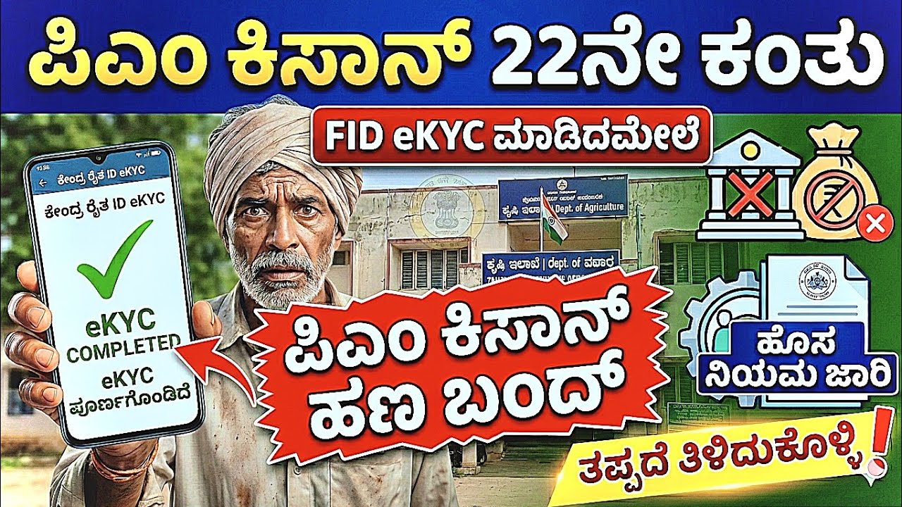 FID eKYC ಮಾಡಿದಮೇಲೆ ಪಿಎಂ ಕಿಸಾನ್ ಹಣ ಬಂದ್ ?❌ ಹೊಸ ರೂಲ್ಸ್ ಜಾರಿ📣 | PM Kisan 22nd Installment Date 2026 🕐