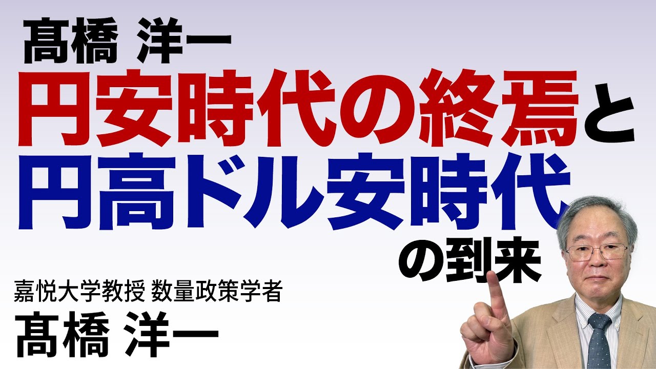 髙橋洋一 円安時代の終焉と円高ドル安時代の到来　#高橋洋一  #髙橋洋一