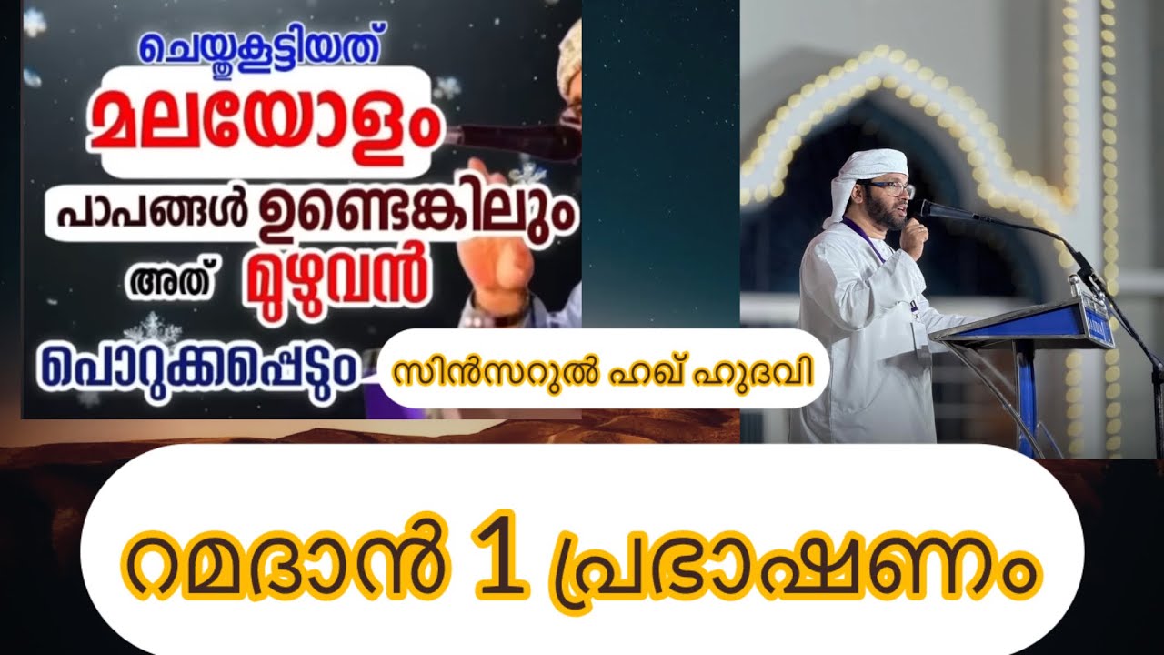 പുണ്യ റമദാൻ മാസം വെറുതെ കളയല്ലേ നല്ല കാര്യങ്ങൾ കേൾക്കൂ