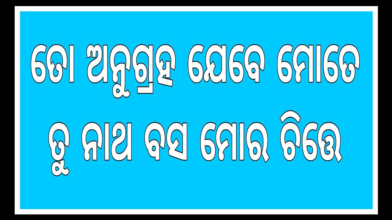 ତୋ ଅନୁଗ୍ରହ ଯେବେ ମୋତେ,ତୁ ନାଥ ବସ ମୋର ଚିତ୍ତେ ।। ଓଡ଼ିଆ ଭାଗବତ ପାରାୟଣ ।। ୨ୟ ସ୍କନ୍ଧ,୯ ମ ଅଧ୍ୟାୟ ।।