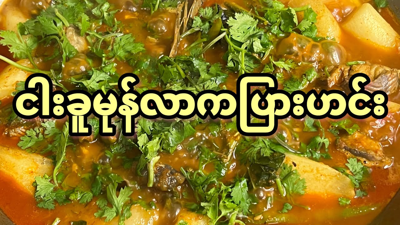 ငါးခူမုန်လာ ကပြားဟင်း