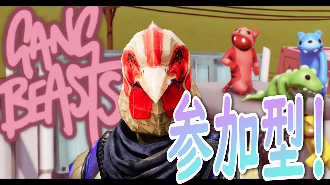 【Gang Beasts】よぉしかかって来なさいッ！！PS版ギャングビーストを参加型配信！【ギャングビースト】【ゲーム実況】