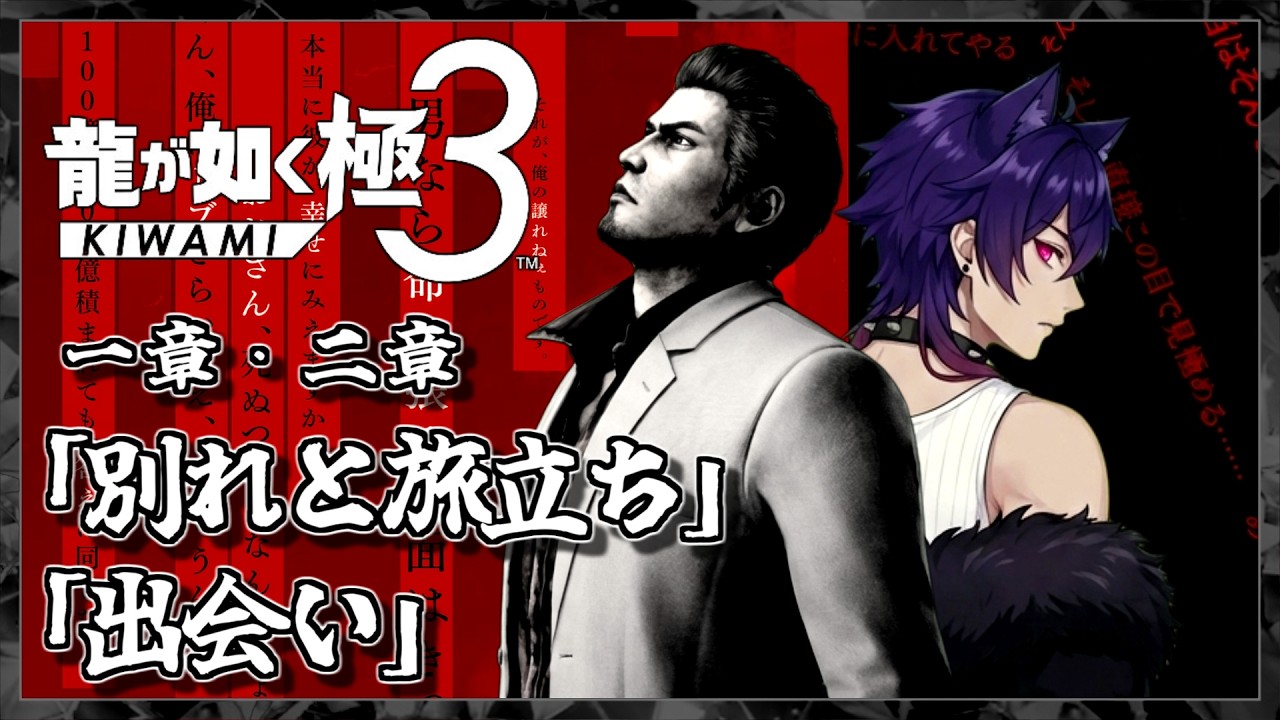 【龍が如く 極３】完全初見プレイ 第1章「別れと旅立ち」【Yakuza KIWAMI 3】 #1