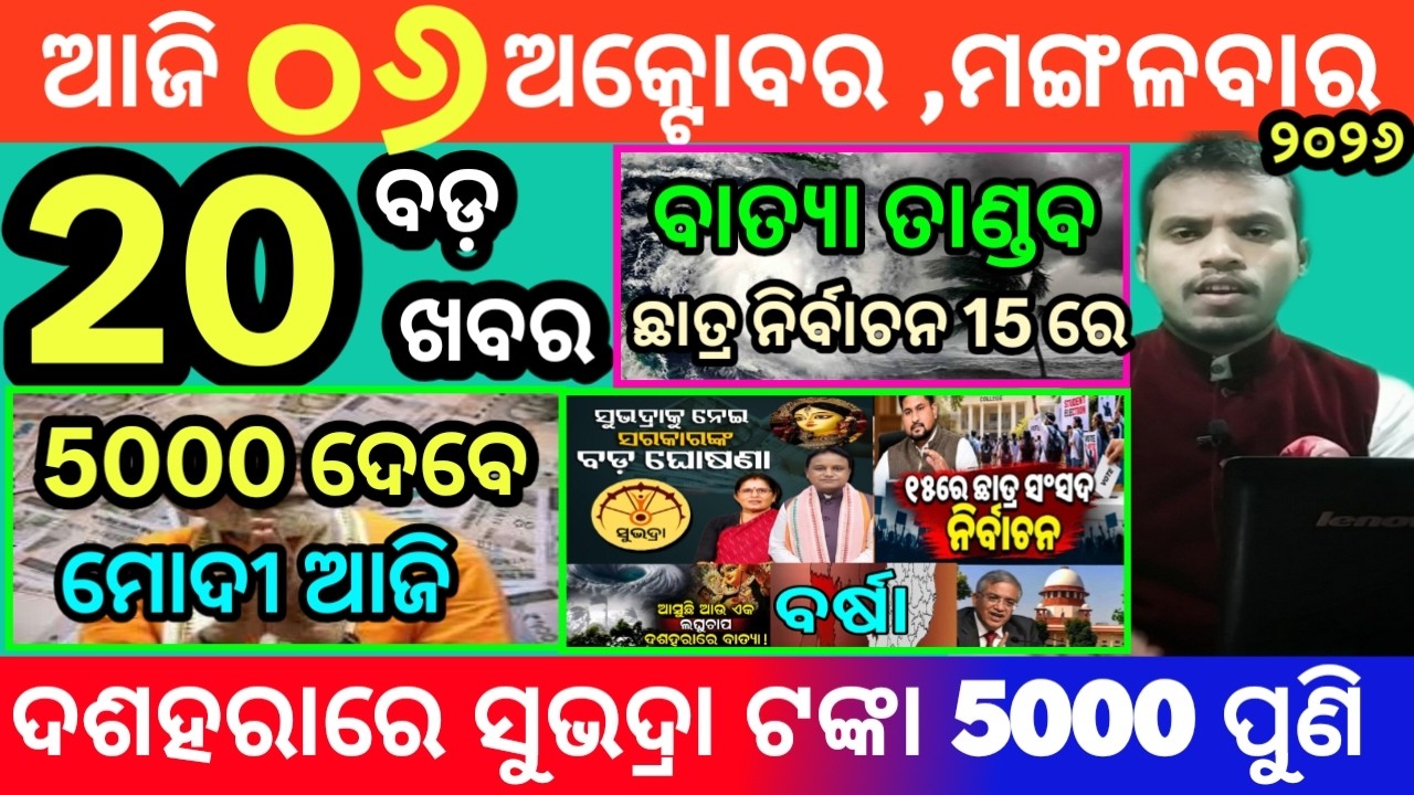 today's morning news odisha/6 october 2026/subhadra yojana online apply process/odisha news today