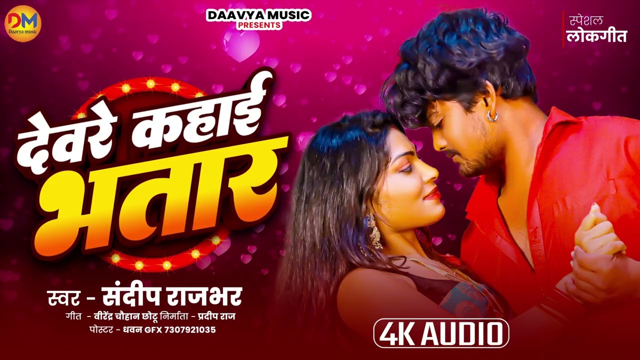  # देवरे कहाई भतार # sandeep Rajbhar #daavya music #भोजपुरी  सॉन्ग # hit song 