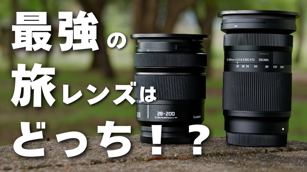 SIGMA 20-200mm vs LUMIX 28-200mm｜旅レンズとして優れているのはどっち？徹底比較レビュー！