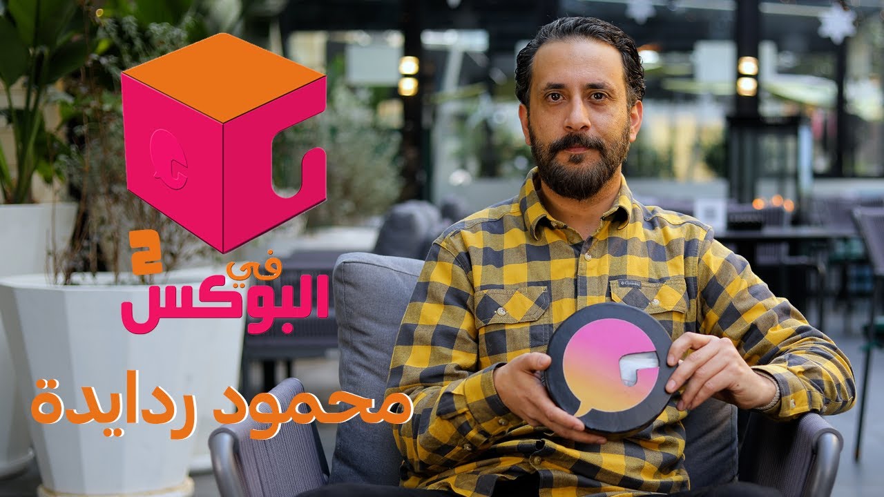 الحلقة #23 | في البوكس 2 | محمود ردايدة