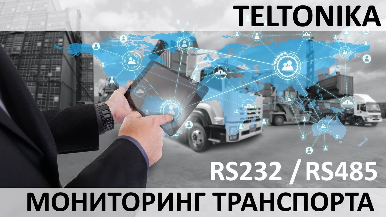 TELTONIKA RS485 RS232 настройка работа с конфигуратором