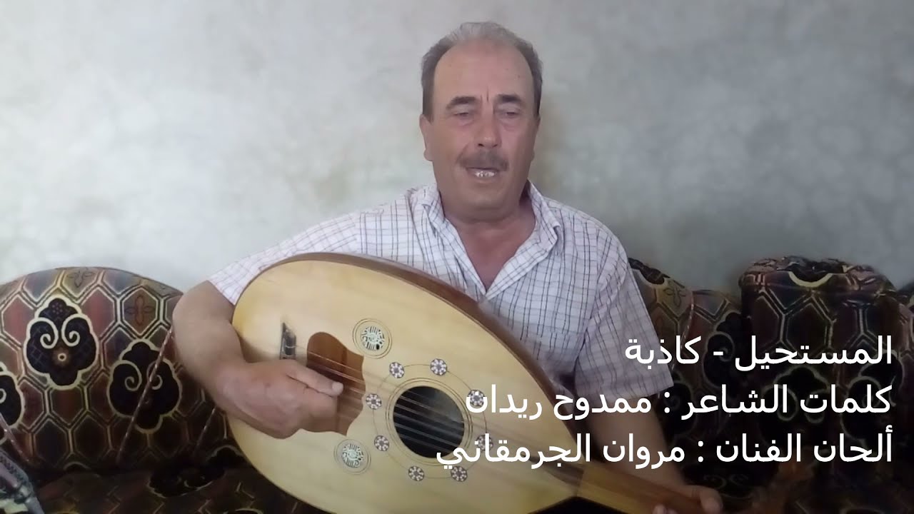 المستحيل -  كاذبة  - مروان الجرمقاني