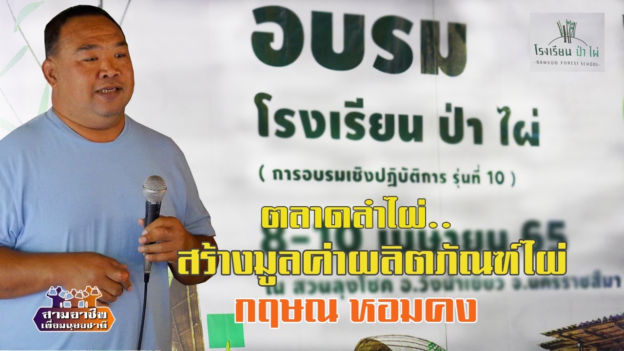 อบรมโรงเรียนป่าไผ่#10 
