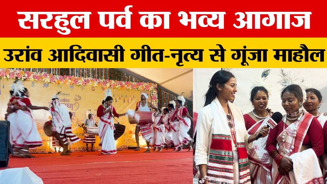 Sarhul Festival 2026 | उरांव आदिवासी गीत और नृत्य से सरहुल का भव्य आगाज | Jharkhand Culture
