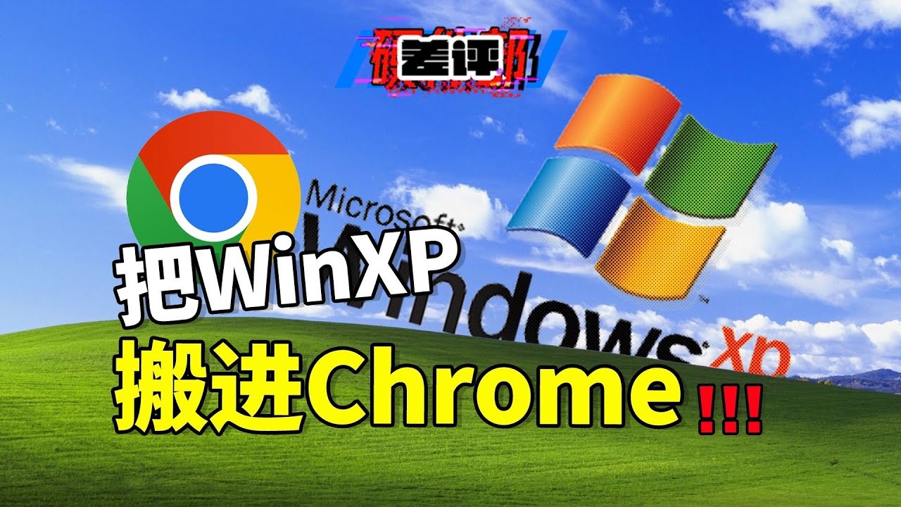一個網站就能體驗WinXP，懷舊的人有福了！沒想到網頁竟然可以玩法這麼多！【差評硬件部】