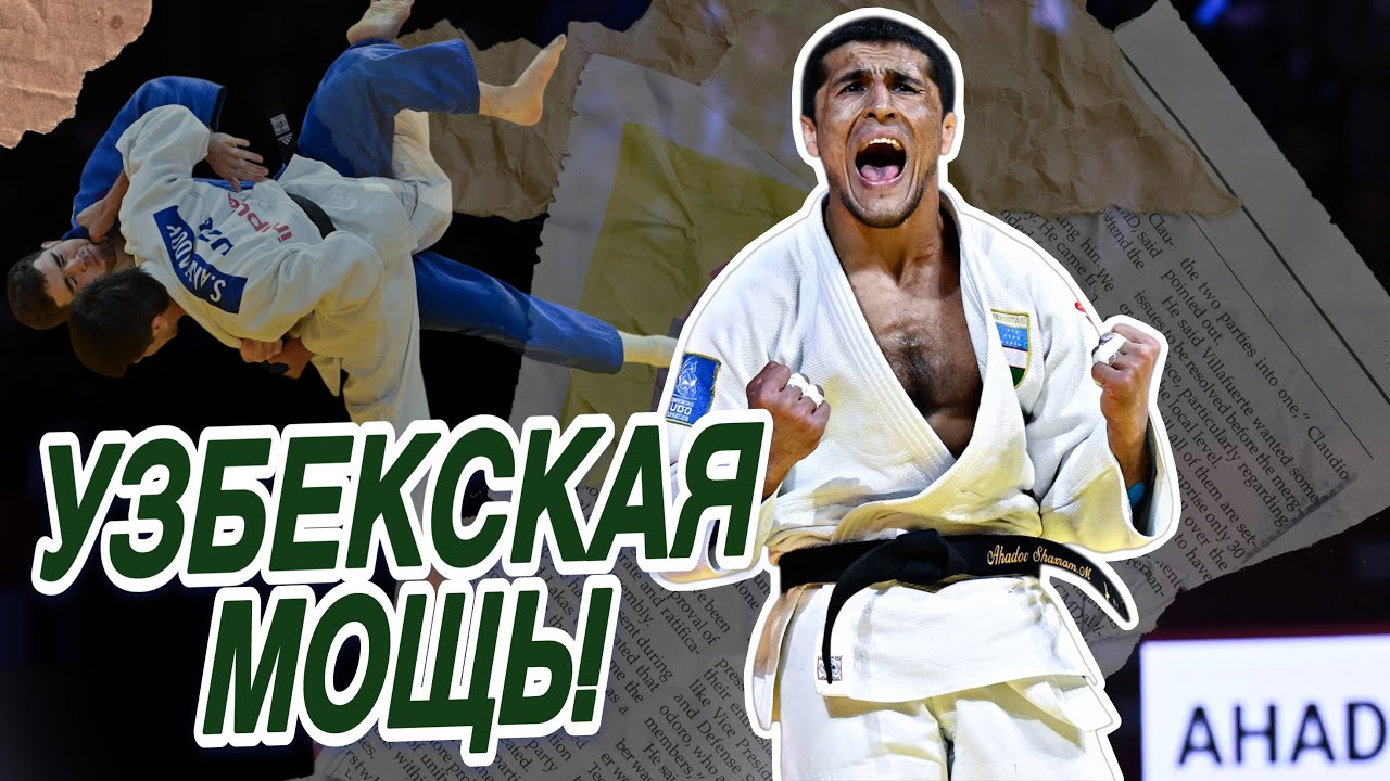 Cамый ЖЕСТКИЙ Узбек в современном дзюдо! Его броски через спину заставят всех ЛЕТАТЬ - Шахрам АХАДОВ