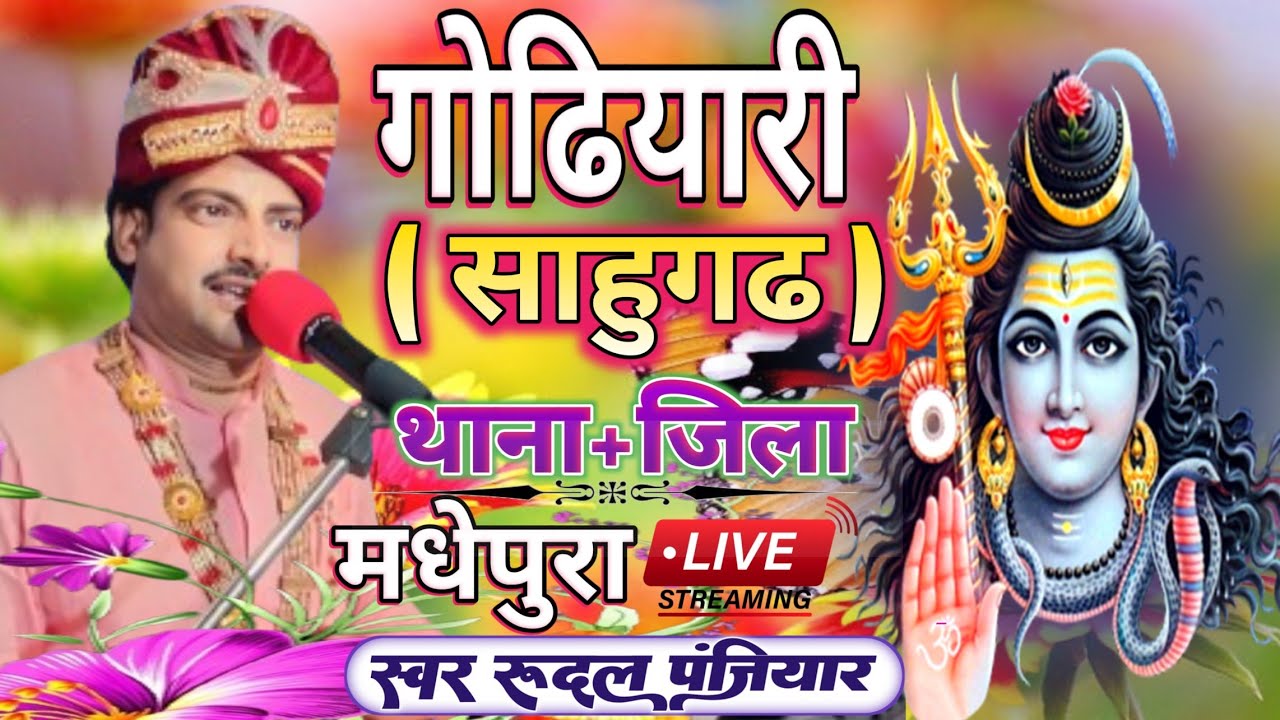 ग्राम गोढ़ियारी (साहुगढ़) थाना व जिला मधेपुरा बिहार से लाइव| श्री रुदल पंजियार| #rudal_panjiyar