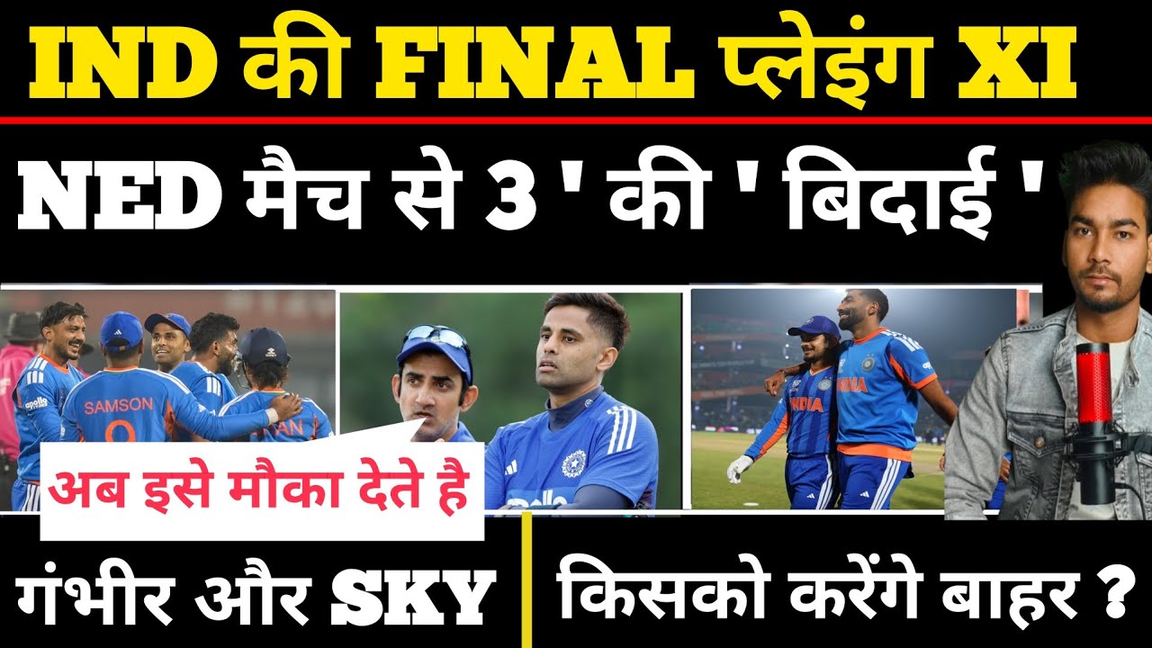 India vs Netherlands : Team India की Playing XI आई | Gambhir और सूर्या ने नई टीम बनाई ! T20 WC 2026