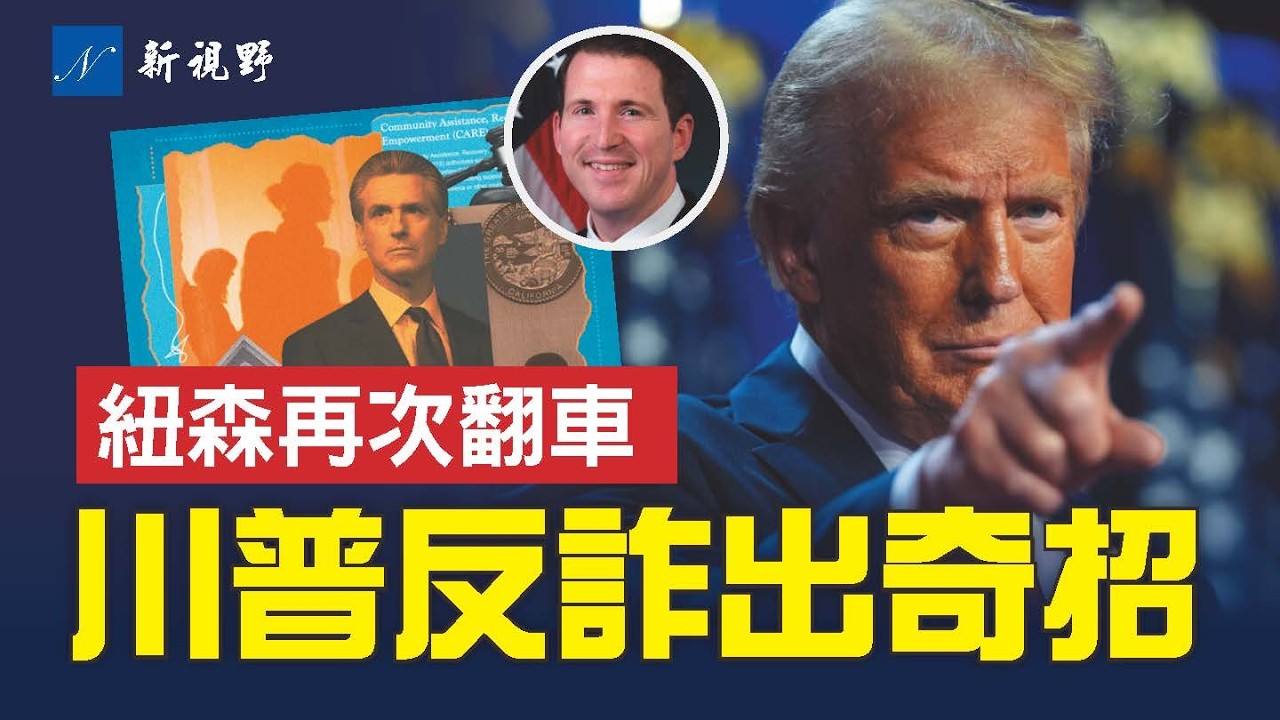 不尋常佈局！川普任命首位反欺詐助理司法部長。紐森耗2.36億美元，4年只服務22人？真相大曝光。#川普 #紐森 #邦迪 | 新視野 第2160期 20260129