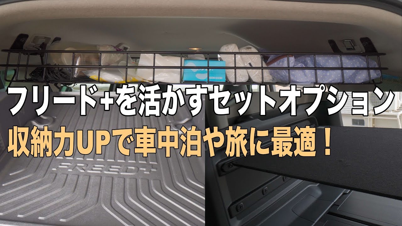 フリード+を活かせるオプション！積載パッケージ（ルーフラック&ラゲッジマルチボード&ラゲッジトレイ）