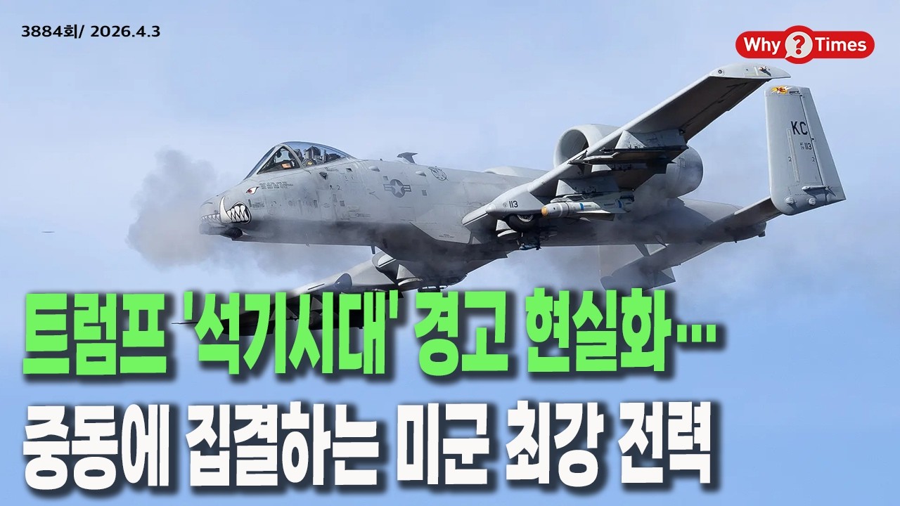 [Why Times 정세분석 3884] 트럼프 '석기시대' 경고 현실화&hellip; 중동에 집결하는 미군 최강 전력 (2026.4.3)