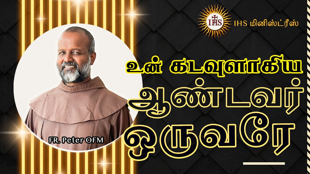 உன் கடவுளாகிய ஆண்டவர்  ஒருவரே | Fr.Peter, OFM