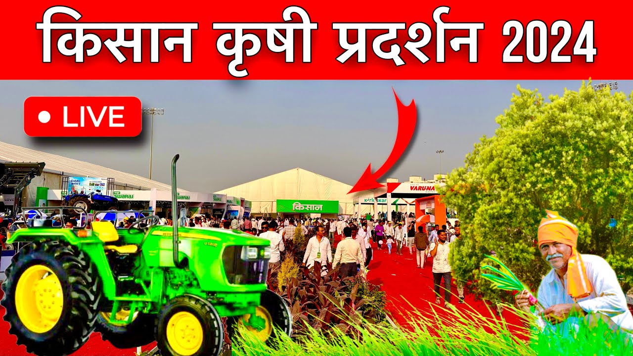 किसान कृषी प्रदर्शन २०२५ | Kisan agro expo 2025 | Kisan krushi pradarshan 2025 |KisanAgro Moshi 2025