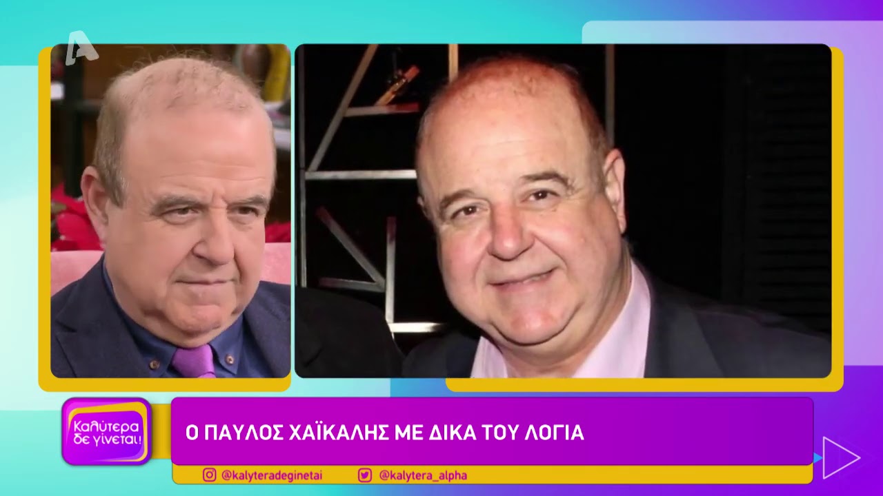 Ο Πέτρος Χαϊκάλης στο Καλύτερα δε γίνεται