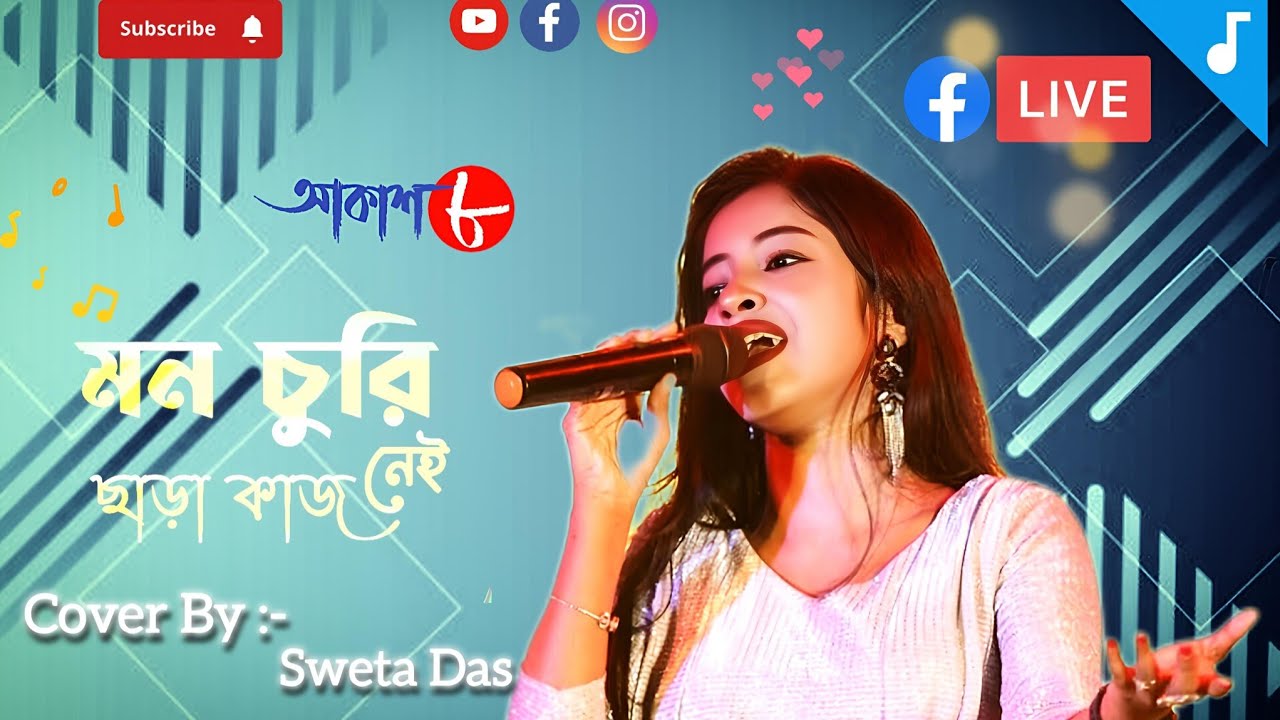 Churi Chara Kaj Nei ||❤️|| মন চুরি ছাড়া কাজ নেই || 🎼❤️🎼Trending Song🎼❤️🎼 || Cover By - Sweta Das || 