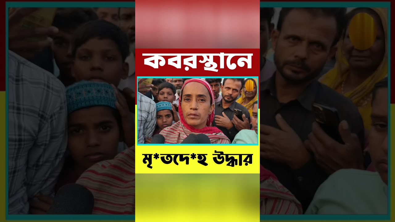 চাকুলিয়া গেরুয়া কব*রস্থানে মহিলার মৃ* ত দে হ উদ্ধার। News 24 Chakulia| Chakulia News