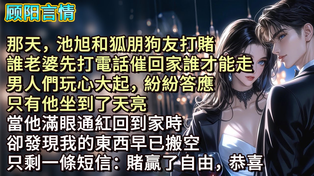 那天，池旭和狐朋狗友打賭，誰老婆先打電話催回家誰才能走，男人們玩心大起，紛紛答應。只有他坐到了天亮。當他滿眼通紅回到家時，卻發現我的東西早已搬空，只剩一條短信：「賭贏了自由，恭喜。」