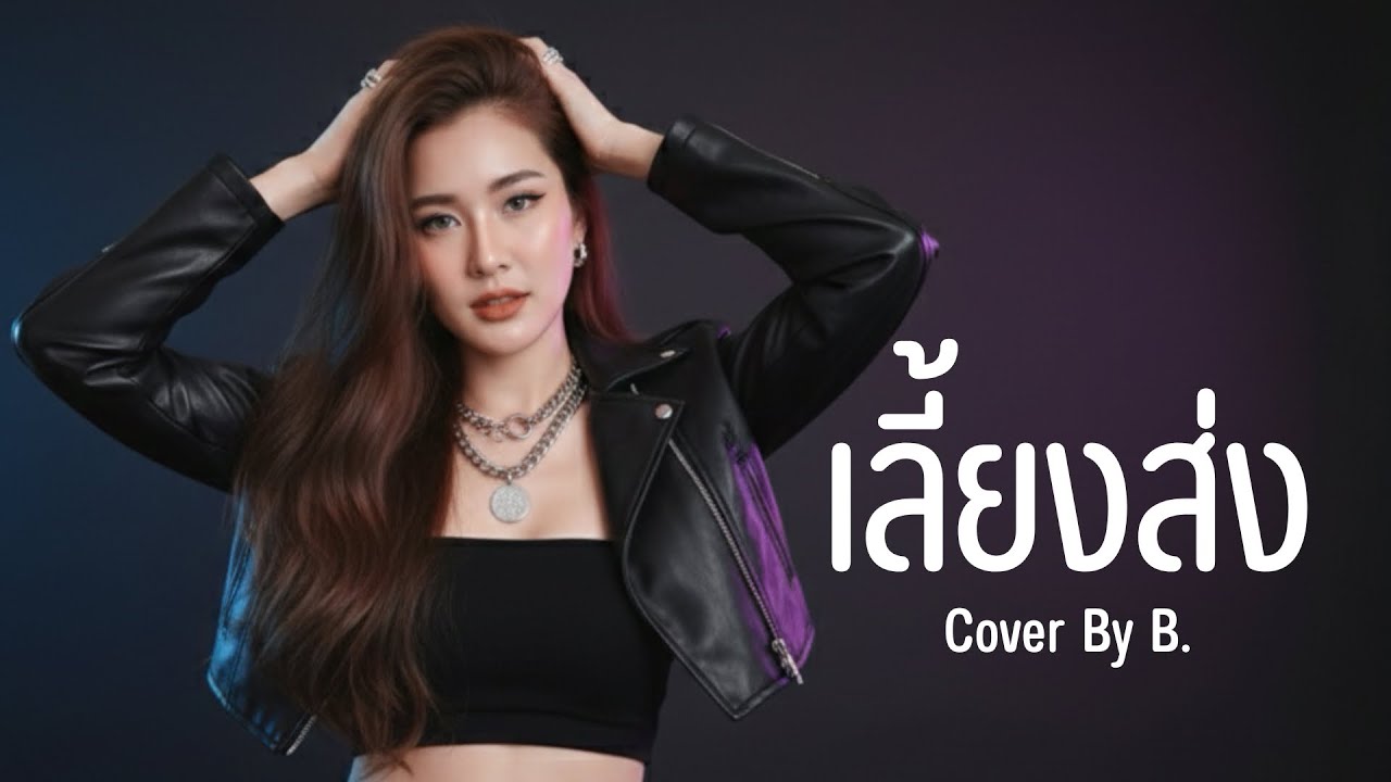 เลี้ยงส่ง - So Cool |Cover By B.
