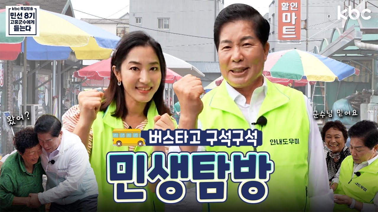 고흥버스타고 구석구석🚌 공영민 고흥군수님과 함께하는 민생탐방🚌 | 고흥군