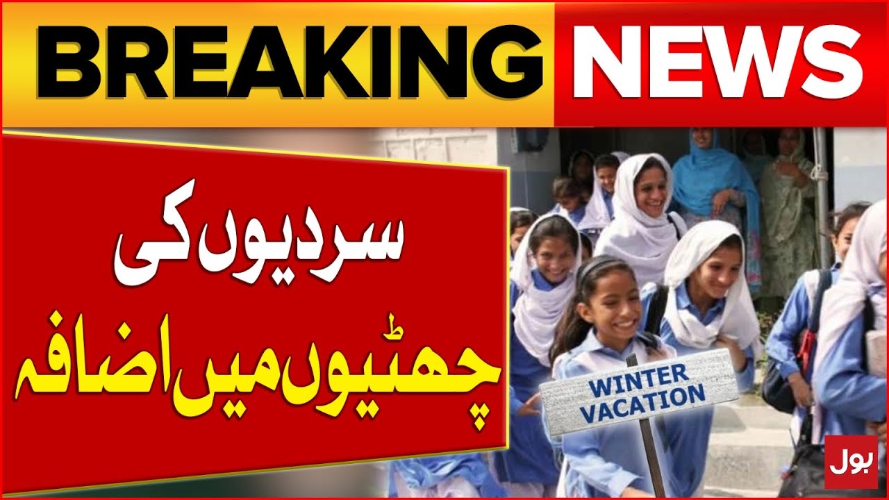 Winter Vacation Extended | Schools Big Announcement | Latest Update | Breaking News