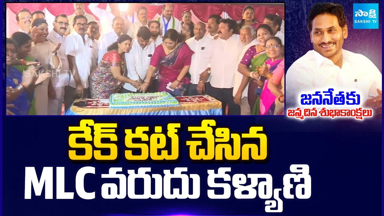 MLC Varudu Kalyani and YSRCP Leaders Celebrate Ys Jagan Birthday at Vizag | Sakshi TV