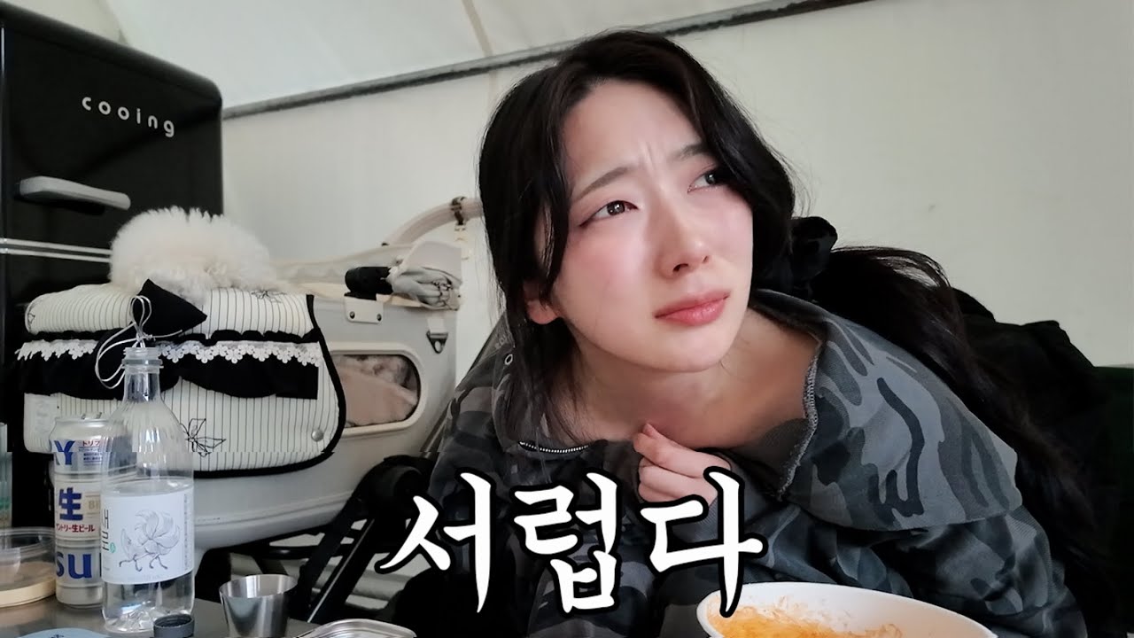 여자 혼자 캠핑의 현실 ㄷㄷ