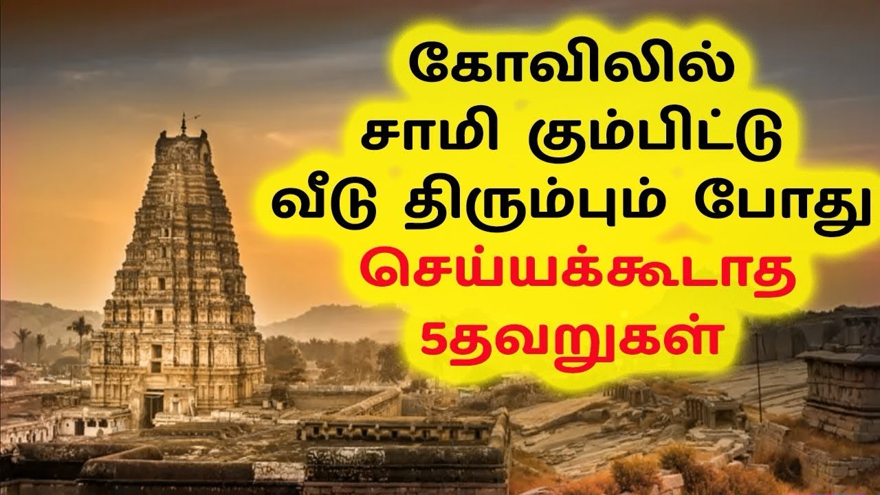 கோவிலில் இருந்து வீடு திரும்பும்போது செய்யக்கூடாத 5 தவறுகள்#devotee #anmeegam #temple #tamil #viral 