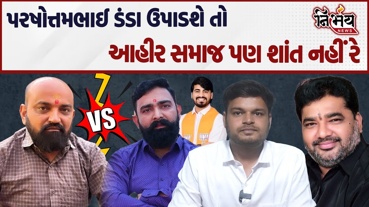 Bagdana બબાલ વચ્ચે પરષોત્તમભાઈ અને માયાભાઇને લઇ આહીર અને કોળી સમાજના આગેવાનો ચાલુ ડીબેટમાં બગડ્યા...