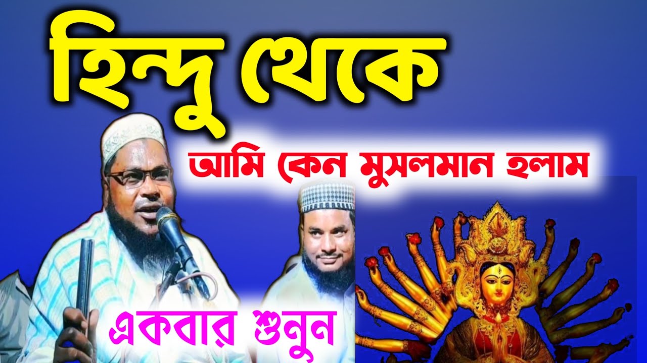 New Bangla Waj ২০২৪ | Waj Mohafil | আমি হিন্দু থেকে মুসলমান হলাম কেন? Maolana Habibullah Bangla Waj