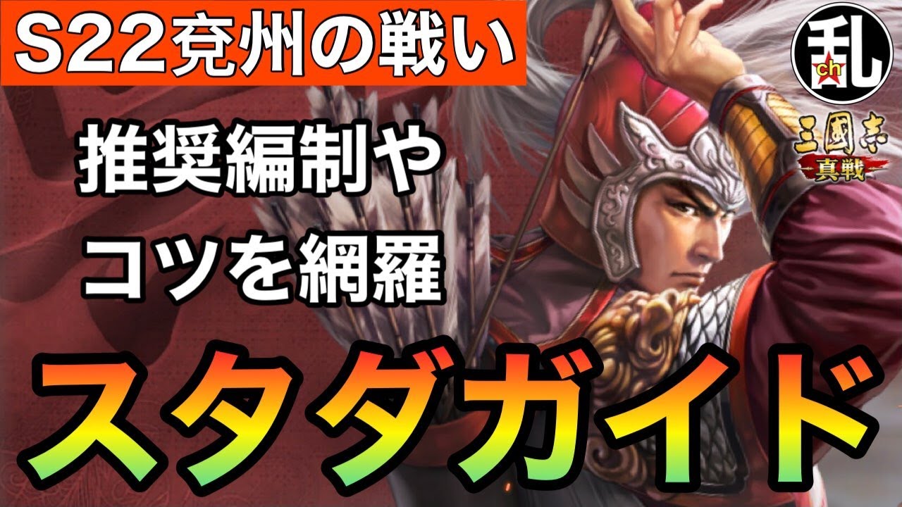 【三国志 真戦】S22兗州の戦いスタダガイド【三國志】【三国志战略版】1449