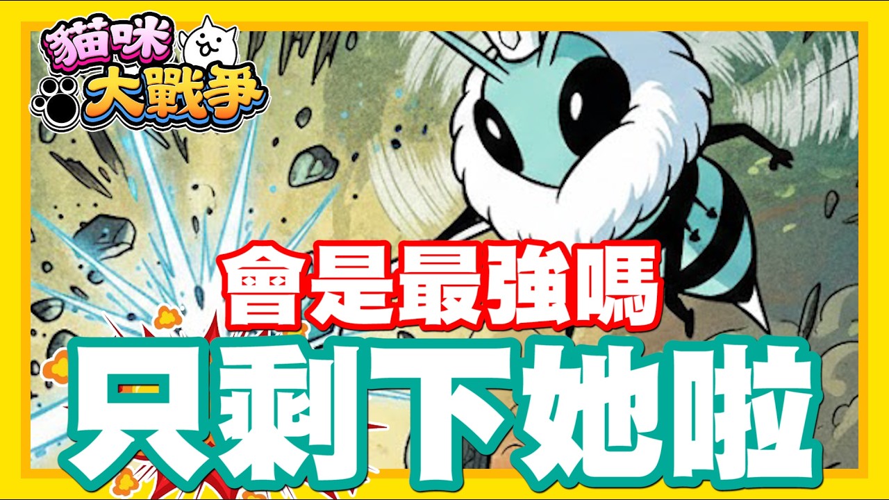《哲平》手機遊戲 貓咪大戰爭 - 降臨環節挑戰!! 看來只剩下她啦!! 你們覺得她會是最恐怖的嘛!?
