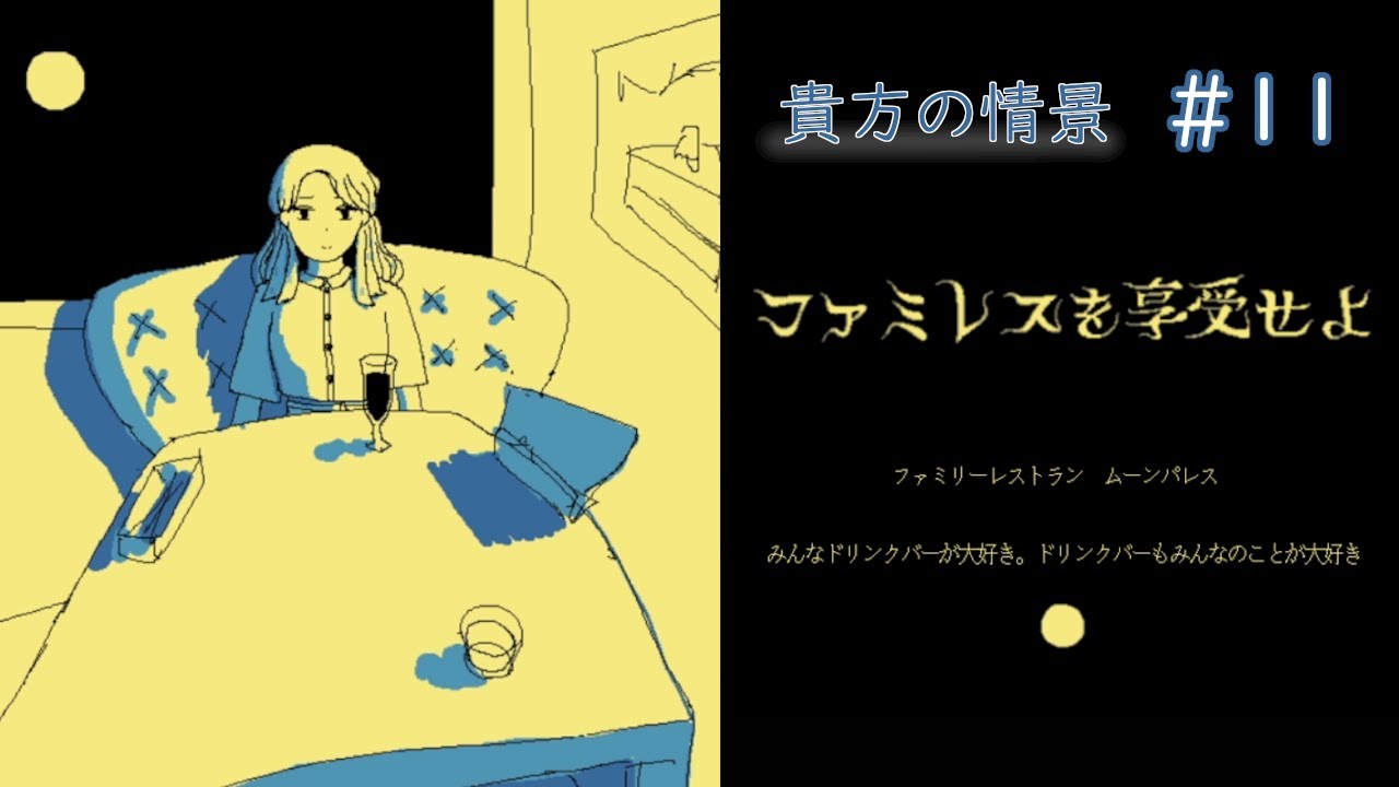 忘れたくない友達がいた【ファミレスを享受せよ】#11