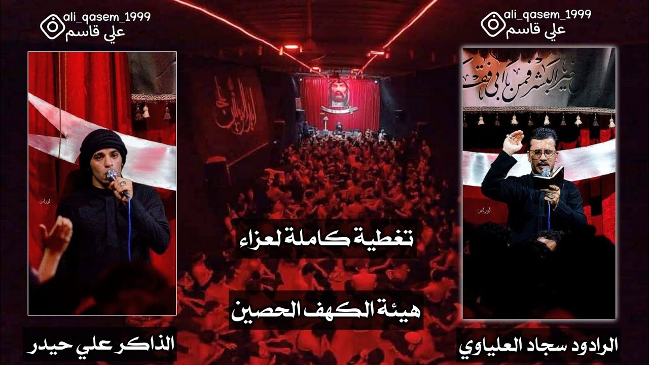 تغطية كاملة للعزاء جنون الرادود سجاد العلياوي والذاكر علي حيدر هيئة الكهف الحصين يفوتكم بدقة 1080p60