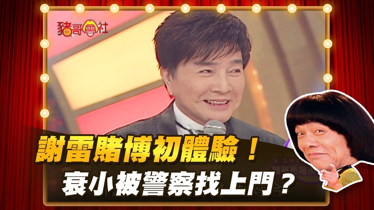 【豬哥會社】謝雷賭博初體驗！ 衰小被警察找上門？ │2020.12.26 Chu Ke-Liang's Return