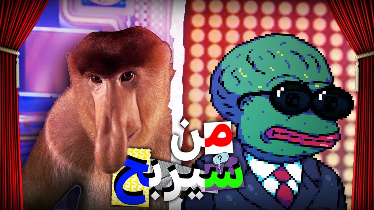 ضفدع بريده وقرد الخرج #من_سيربح 1