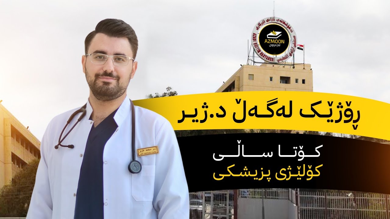 ڕۆژێک لەگەڵ د.ژیر ٫ دواین ساڵی زانکۆ (پزیشکی گشتی) .