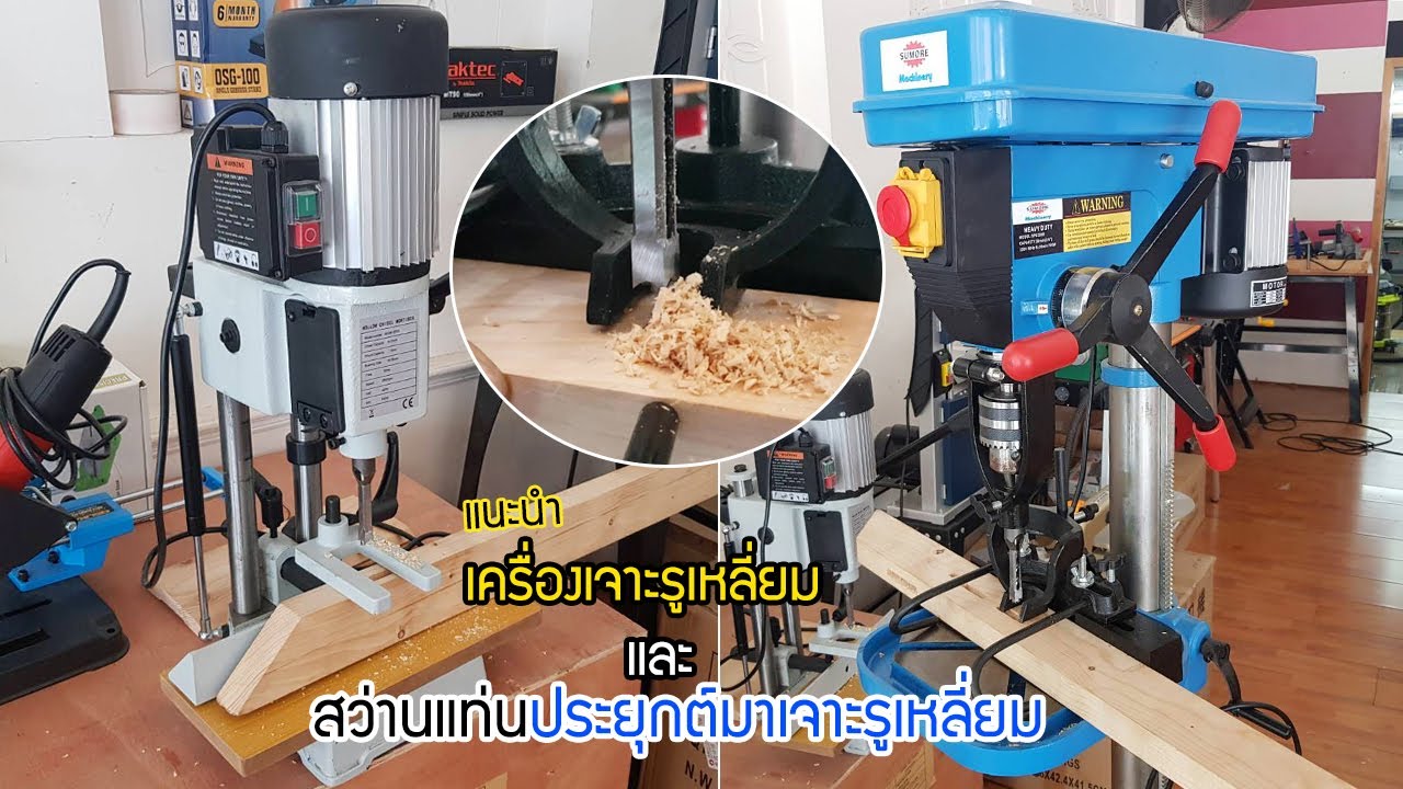 EP.694 แนะนำเครื่องเจาะรูเหลี่ยม 1 แรง & สว่านแท่นขนาดใหญ่ ประยุกต์มาเจาะรูเหลี่ยม