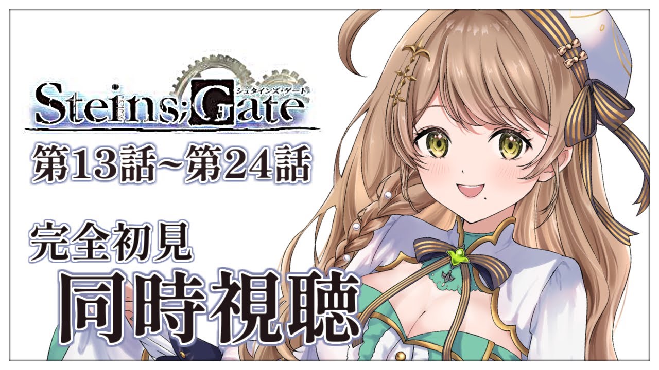 【同時視聴】完全初見✨リアクション抜群Vtuberと『STEINS;GATE』13話～24話を一緒に楽しみましょう！【Vtuber/百合園える】